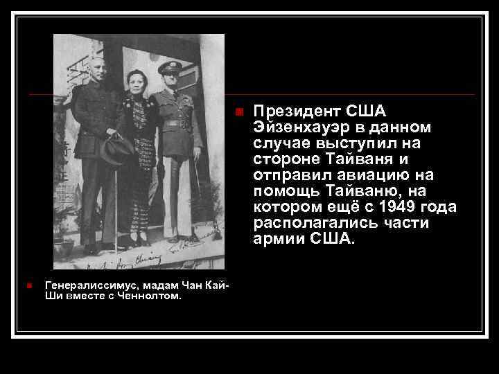  Генералиссимус, мадам Чан Кай. Ши вместе с Ченнолтом. Президент США Эйзенхауэр в данном