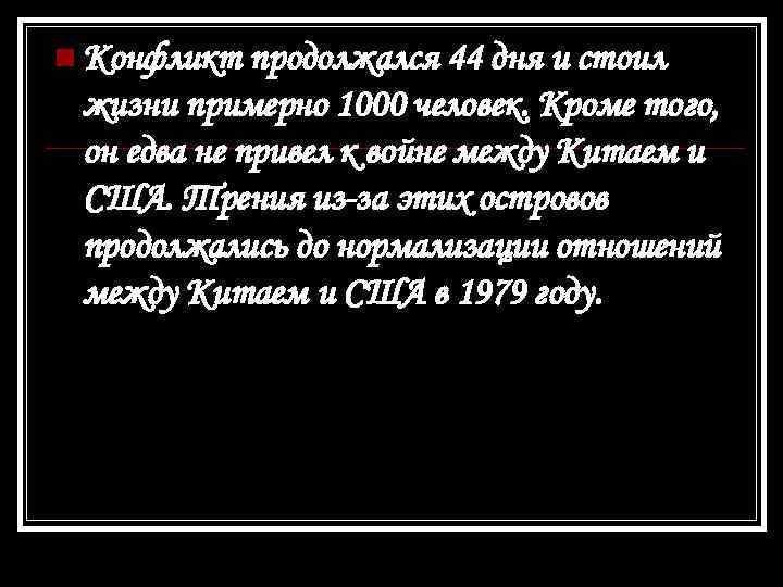  Конфликт продолжался 44 дня и стоил жизни примерно 1000 человек. Кроме того, он