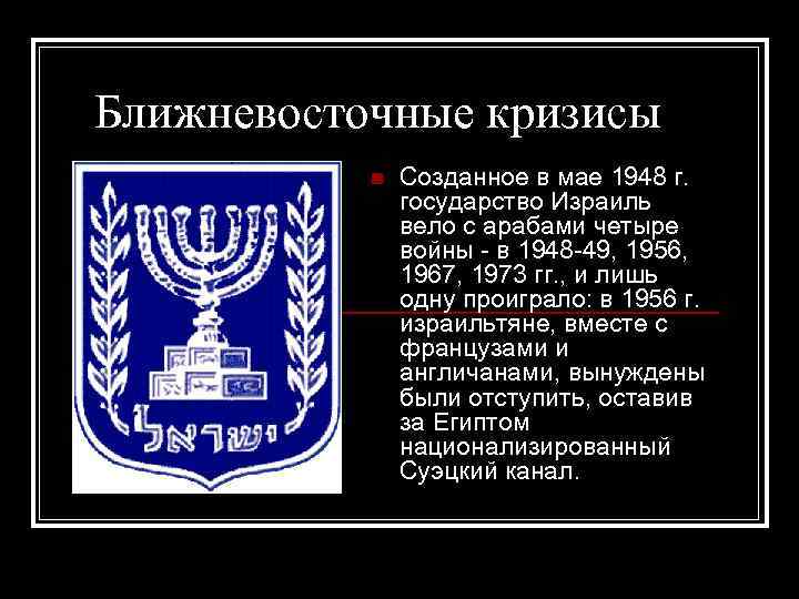 Ближневосточные кризисы Созданное в мае 1948 г. государство Израиль вело с арабами четыре войны