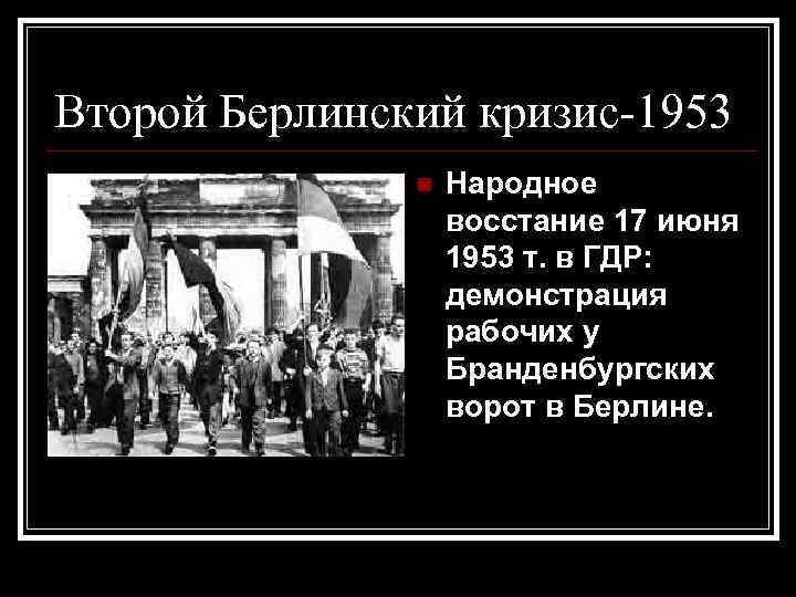 Второй Берлинский кризис-1953 Народное восстание 17 июня 1953 т. в ГДР: демонстрация рабочих у