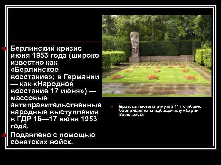  Берлинский кризис июня 1953 года (широко известно как «Берлинское восстание» ; в Германии