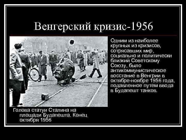 Венгерский кризис-1956 Голова статуи Сталина на площади Будапешта. Конец октября 1956 Одним из наиболее