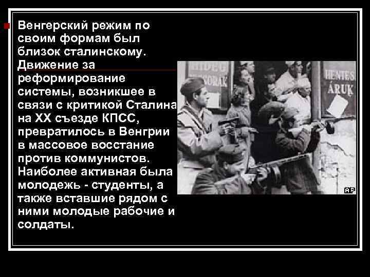  Венгерский режим по своим формам был близок сталинскому. Движение за реформирование системы, возникшее