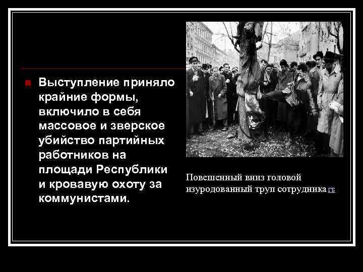  Выступление приняло крайние формы, включило в себя массовое и зверское убийство партийных работников