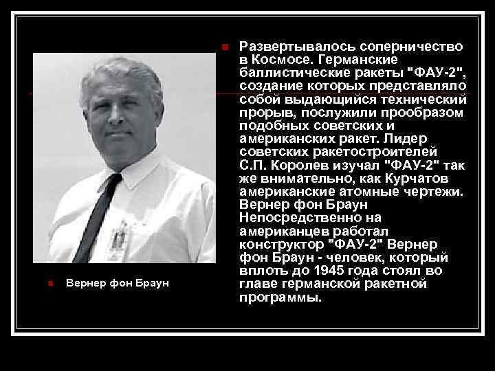  Вернер фон Браун Развертывалось соперничество в Космосе. Германские баллистические ракеты 
