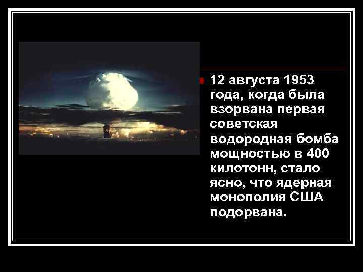  12 августа 1953 года, когда была взорвана первая советская водородная бомба мощностью в