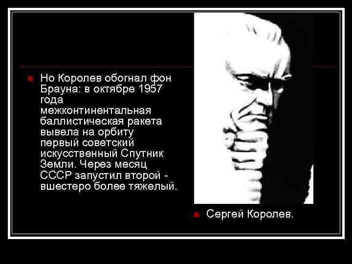  Но Королев обогнал фон Брауна: в октябре 1957 года межконтинентальная баллистическая ракета вывела