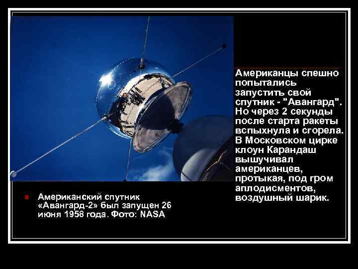  Американский спутник «Авангард-2» был запущен 26 июня 1958 года. Фото: NASA Американцы спешно