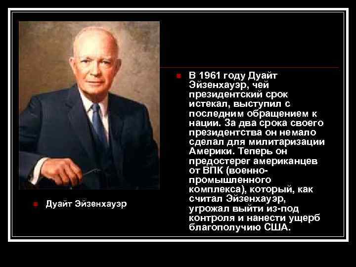  Дуайт Эйзенхауэр В 1961 году Дуайт Эйзенхауэр, чей президентский срок истекал, выступил с