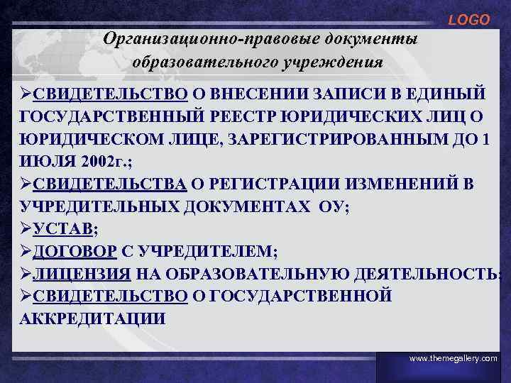 Организационно-правовые документы образовательного учреждения LOGO ØСВИДЕТЕЛЬСТВО О ВНЕСЕНИИ ЗАПИСИ В ЕДИНЫЙ ГОСУДАРСТВЕННЫЙ РЕЕСТР ЮРИДИЧЕСКИХ