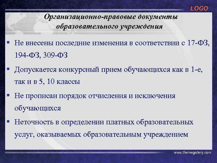 LOGO Организационно-правовые документы образовательного учреждения § Не внесены последние изменения в соответствии с 17