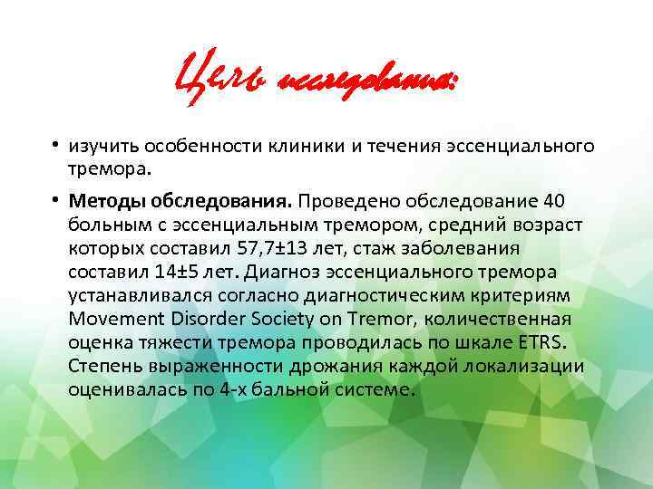 Цель исследования: • изучить особенности клиники и течения эссенциального тремора. • Методы обследования. Проведено