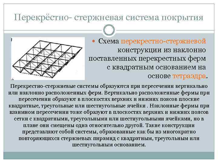 Конструкции представляют собой. Перекрестно стержневые покрытия ферма.  Структурные перекрестно-стержневые покрытия. Перекрестно стержневая конструкция в разрезе. Объемные перекрестно-стержневые конструкции покрытий.