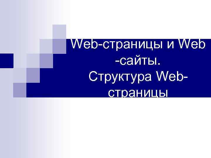 Web-страницы и Web -сайты. Структура Webстраницы 