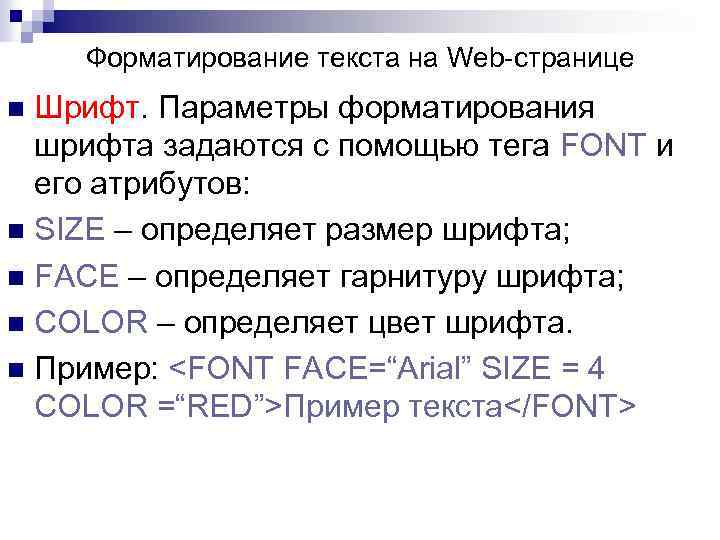 Форматирование текста на Web-странице Шрифт. Параметры форматирования шрифта задаются с помощью тега FONT и