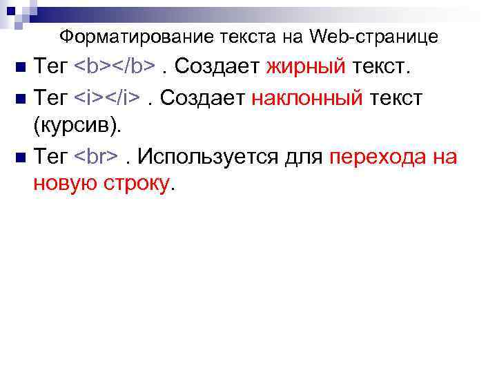 Форматирование текста на Web-странице Тег <b></b>. Создает жирный текст. n Тег <i></i>. Создает наклонный
