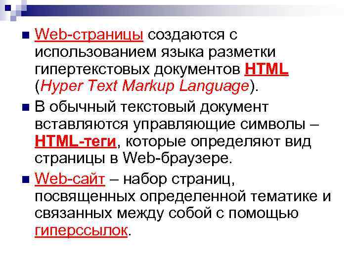 Web-страницы создаются с использованием языка разметки гипертекстовых документов HTML (Hyper Text Markup Language). n