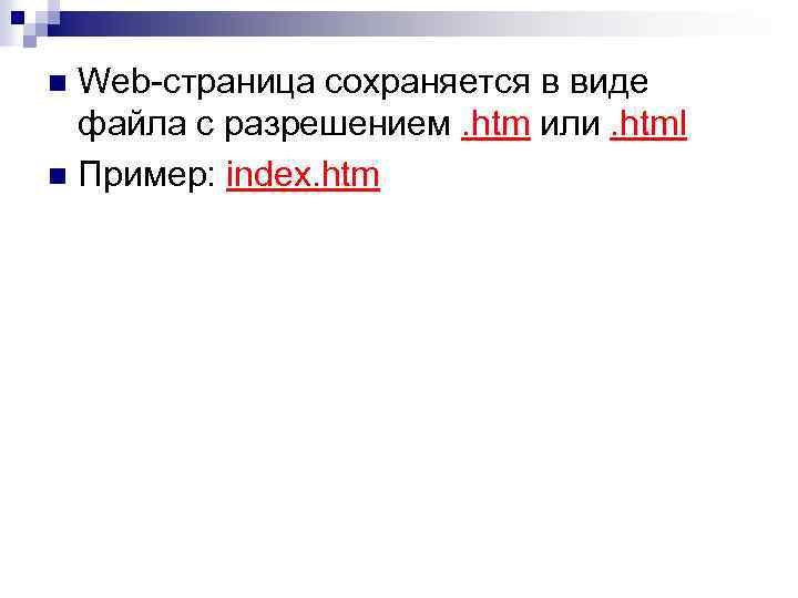 Web-страница сохраняется в виде файла с разрешением. htm или. html n Пример: index. htm