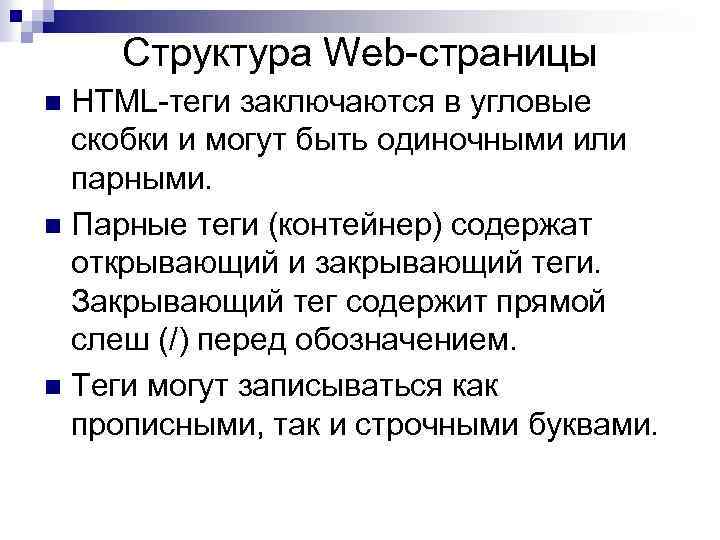 Структура Web-страницы HTML-теги заключаются в угловые скобки и могут быть одиночными или парными. n
