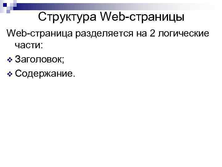 Презентация web страницы и web сайты