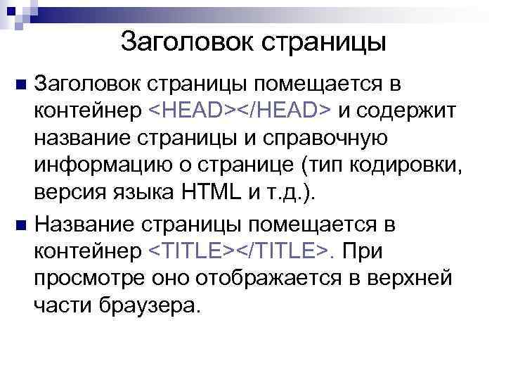 Заголовок страницы помещается в контейнер <HEAD></HEAD> и содержит название страницы и справочную информацию о