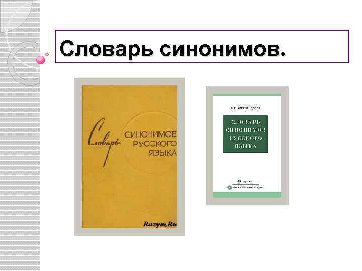 Презентация по словарю синонимов 2 класс