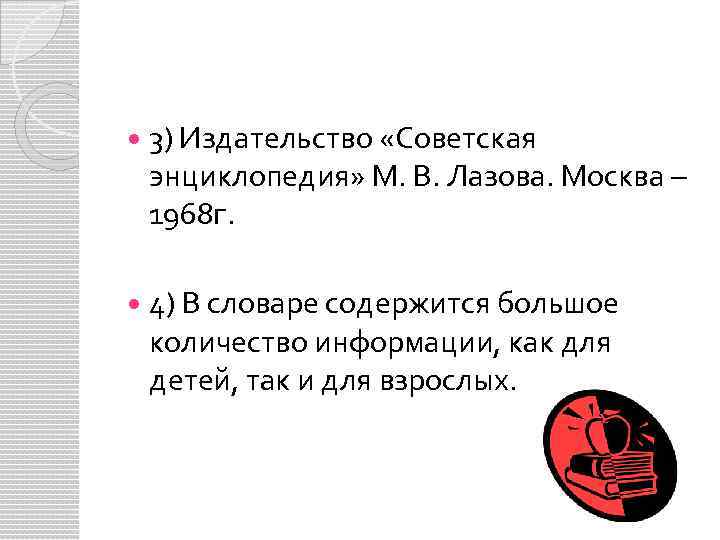  3) Издательство «Советская энциклопедия» М. В. Лазова. Москва – 1968 г. 4) В