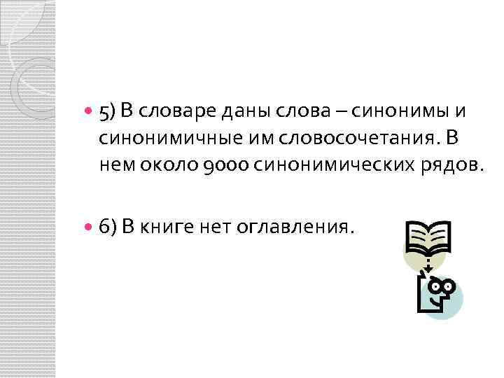  5) В словаре даны слова – синонимы и синонимичные им словосочетания. В нем