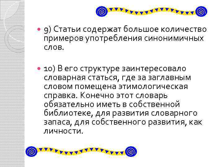  9) Статьи содержат большое количество примеров употребления синонимичных слов. 10) В его структуре