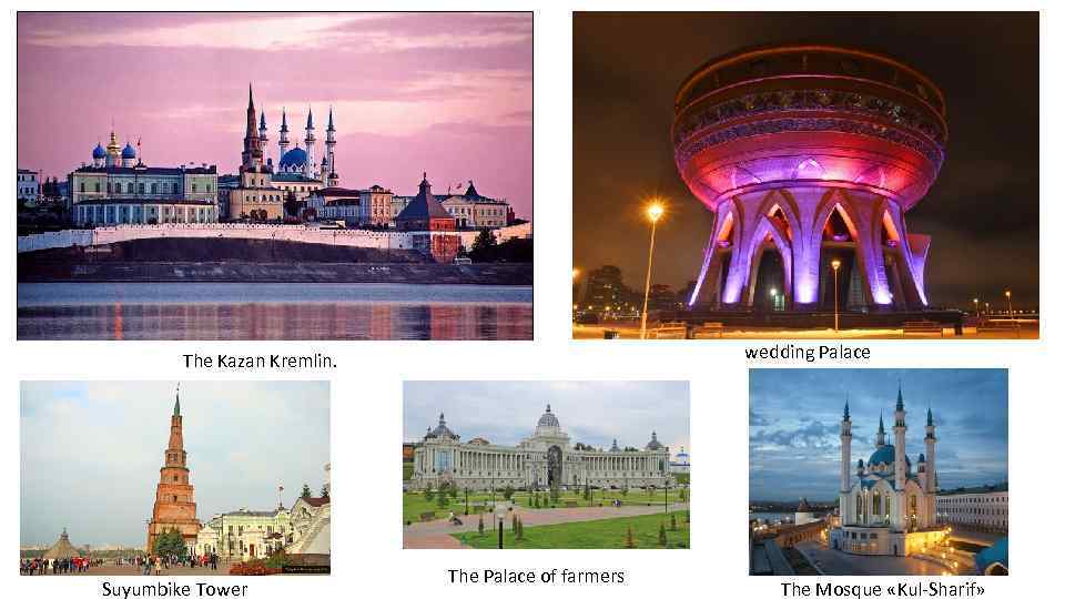 wedding Palace The Kazan Kremlin. Suyumbike Tower The Palace of farmers The Mosque «Kul-Sharif»
