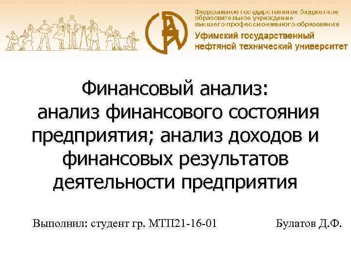 Финансовый анализ: анализ финансового состояния предприятия; анализ доходов и финансовых результатов деятельности предприятия Выполнил: