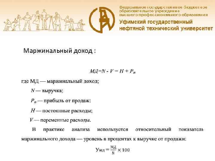 Маржинальный доход : 
