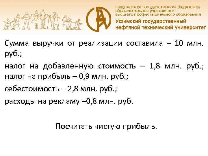 Задача № 1 Сумма выручки от реализации составила – 10 млн. руб. ; налог