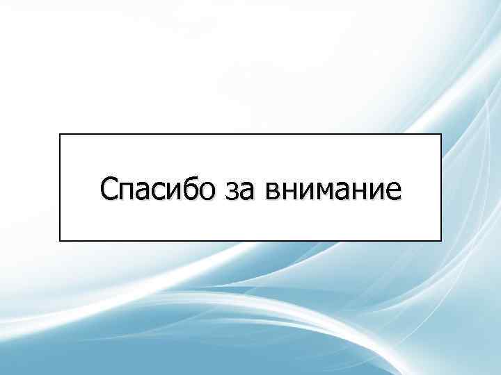 Спасибо за внимание 