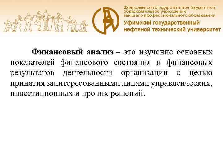  Финансовый анализ – это изучение основных показателей финансового состояния и финансовых результатов деятельности