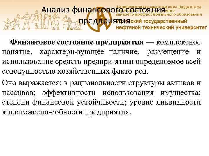 Анализ финансового состояния предприятия Финансовое состояние предприятия — комплексное понятие, характери зующее наличие, размещение