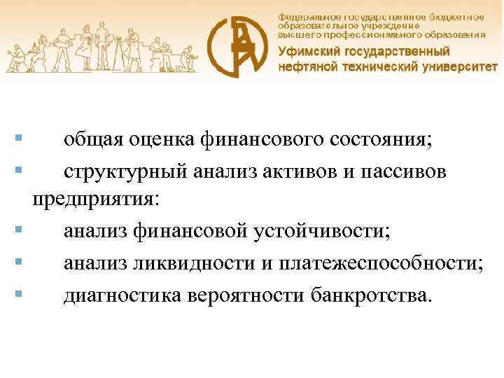 МЕТОДИКА АНАЛИЗА ФИНАНСОВОГО СОСТОЯНИЯ ПРЕДПРИЯТИЯ § § общая оценка финансового состояния; структурный анализ активов
