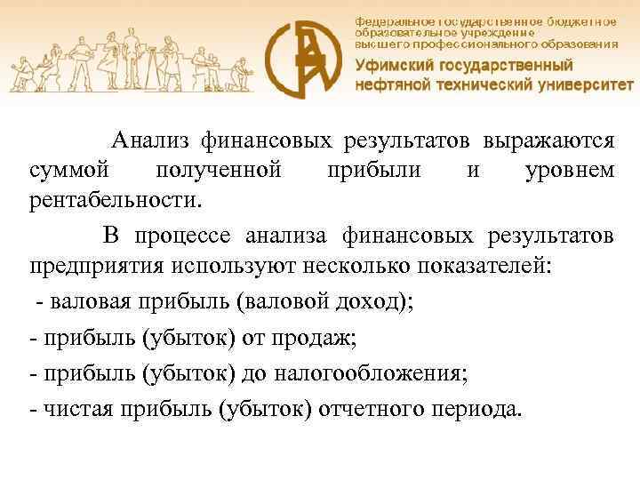 Анализ финансовых результатов выражаются суммой полученной прибыли и уровнем рентабельности. В процессе анализа финансовых
