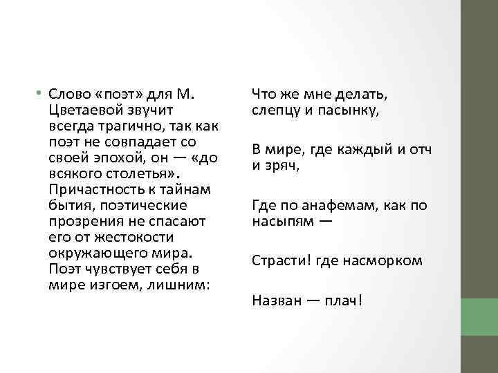  • Слово «поэт» для М. Цветаевой звучит всегда трагично, так как поэт не