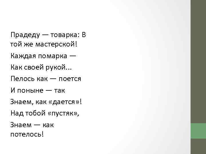 Прадеду — товарка: В той же мастерской! Каждая помарка — Как своей рукой. .