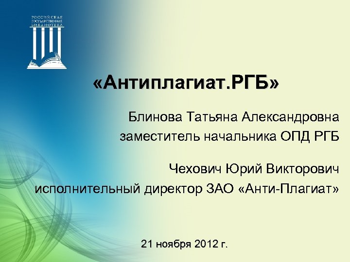  «Антиплагиат. РГБ» Блинова Татьяна Александровна заместитель начальника ОПД РГБ Чехович Юрий Викторович исполнительный