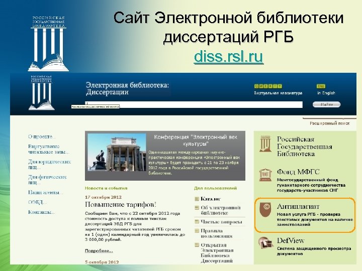 Сайт Электронной библиотеки диссертаций РГБ diss. rsl. ru 