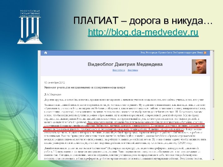 ПЛАГИАТ – дорога в никуда… http: //blog. da-medvedev. ru 