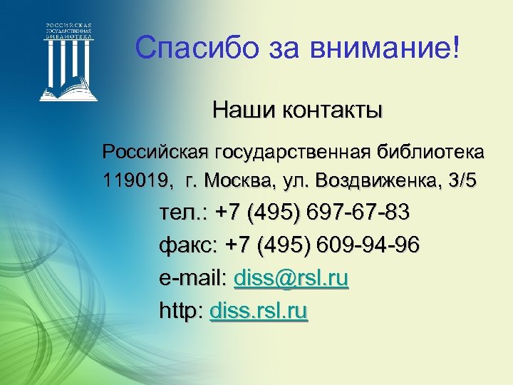 Спасибо за внимание! Наши контакты Российская государственная библиотека 119019, г. Москва, ул. Воздвиженка, 3/5