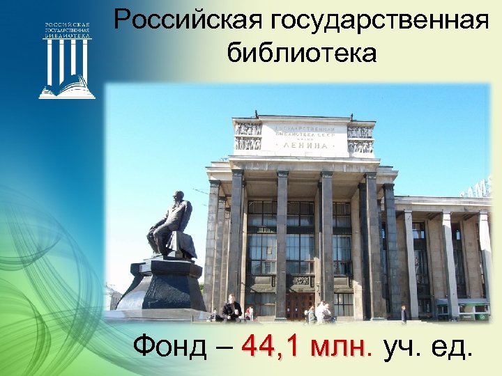 Российская государственная библиотека Фонд – 44, 1 млн. уч. ед. млн 