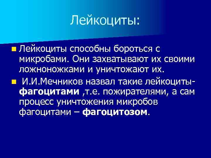 Лейкоциты: n Лейкоциты способны бороться с микробами. Они захватывают их своими ложноножками и уничтожают