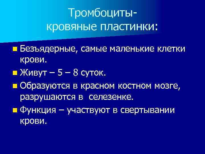 Тромбоцитыкровяные пластинки: n Безъядерные, самые маленькие клетки крови. n Живут – 5 – 8