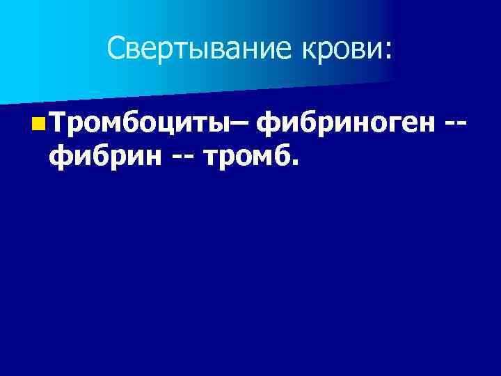 Свертывание крови: n Тромбоциты– фибриноген -фибрин -- тромб. 