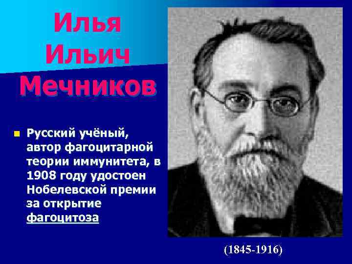 Илья Ильич Мечников n Русский учёный, автор фагоцитарной теории иммунитета, в 1908 году удостоен