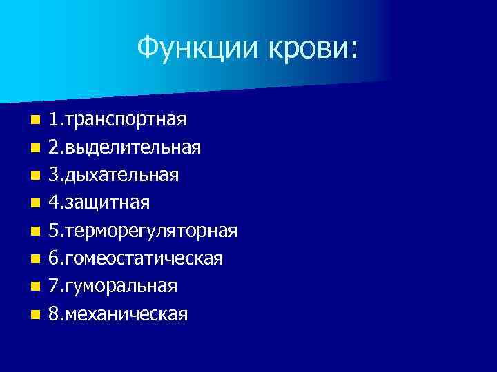 Функции крови: n n n n 1. транспортная 2. выделительная 3. дыхательная 4. защитная